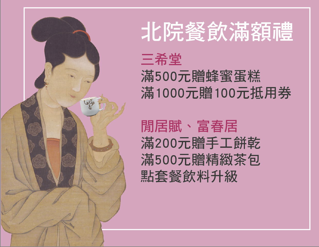 北部院區餐飲(三希堂、富春居、閒居賦)優惠方案