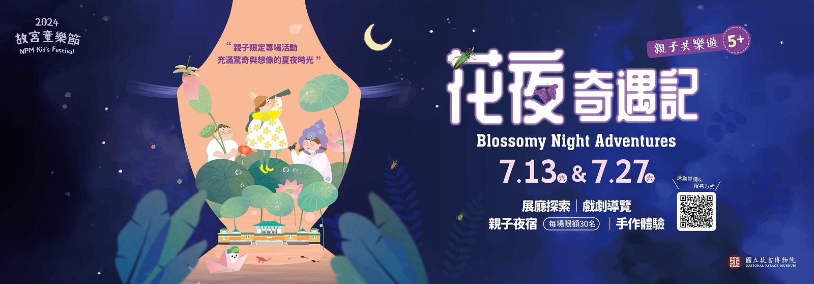 親子之夜:花夜奇遇記‧親子共樂遊Banner