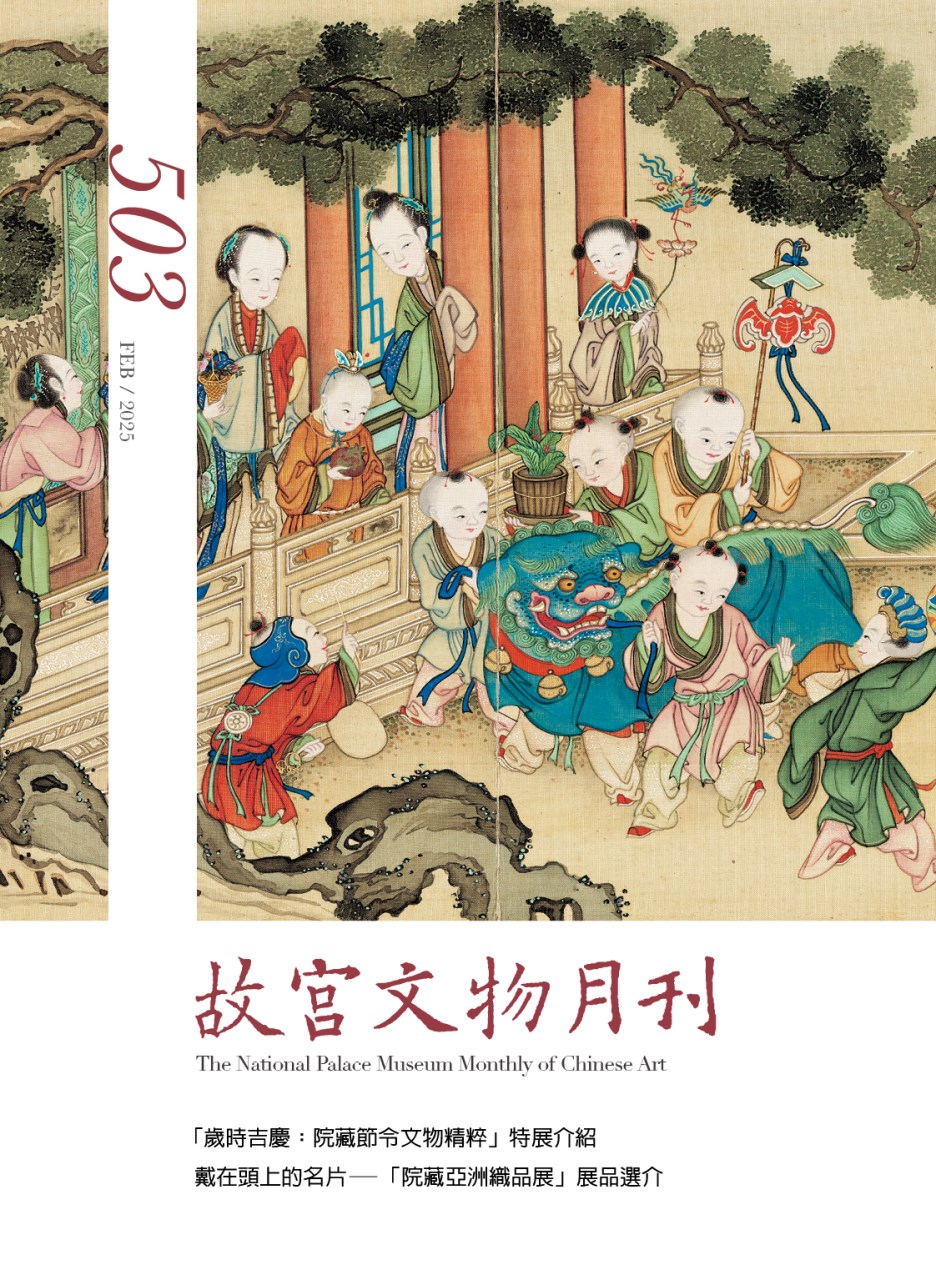 國立故宮博物院北部院區全球資訊網出版> 故宮文物月刊> 卷期總覽> 刊物內頁