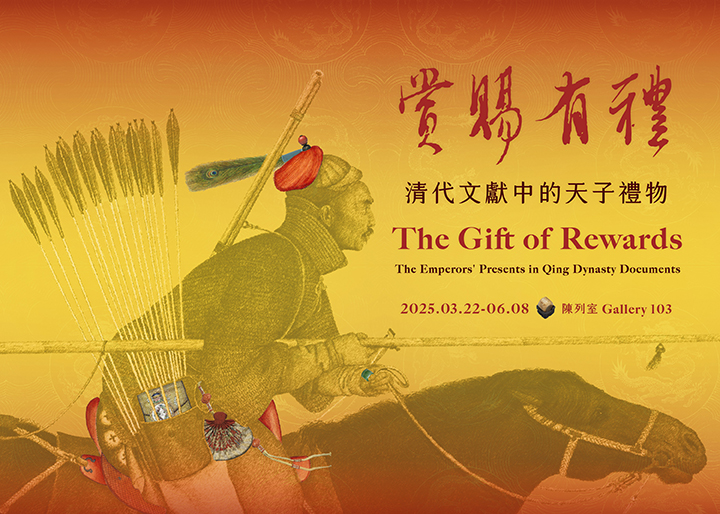 賞賜有禮：清代文獻中的天子禮物
