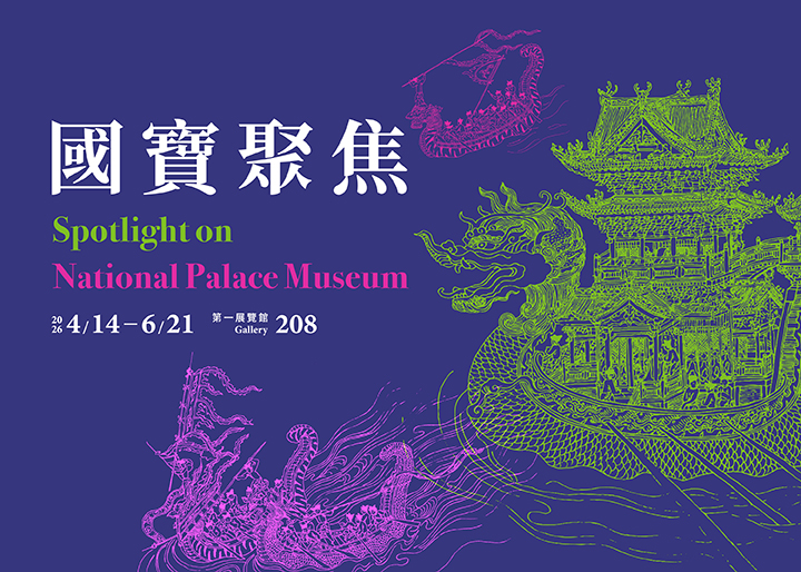 國寶聚焦 2026-II