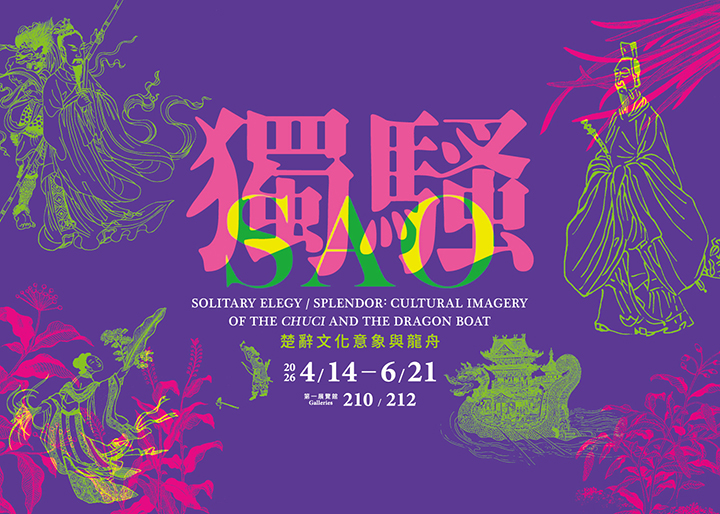獨騷－楚辭文化意象與龍舟特展