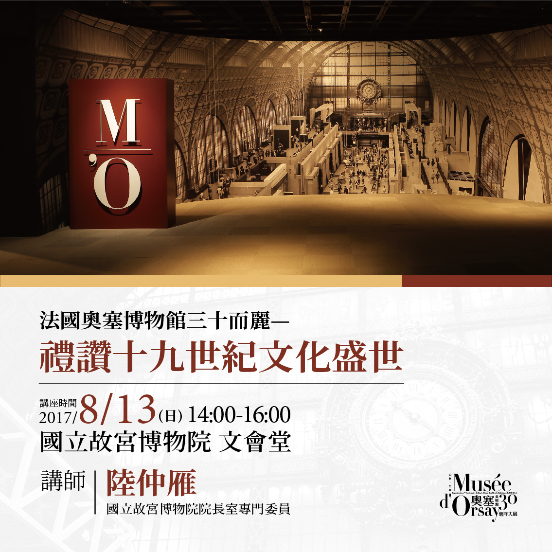 【北部院區】106/08/13「印象‧左岸─奧塞美術館三十週年大展」午後沙龍系列講座