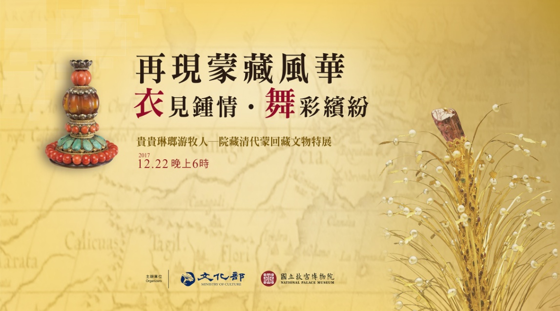 「『衣』見鍾情‧『舞』彩繽紛」蒙藏傳統服飾走秀以及蒙回藏舞蹈表演
