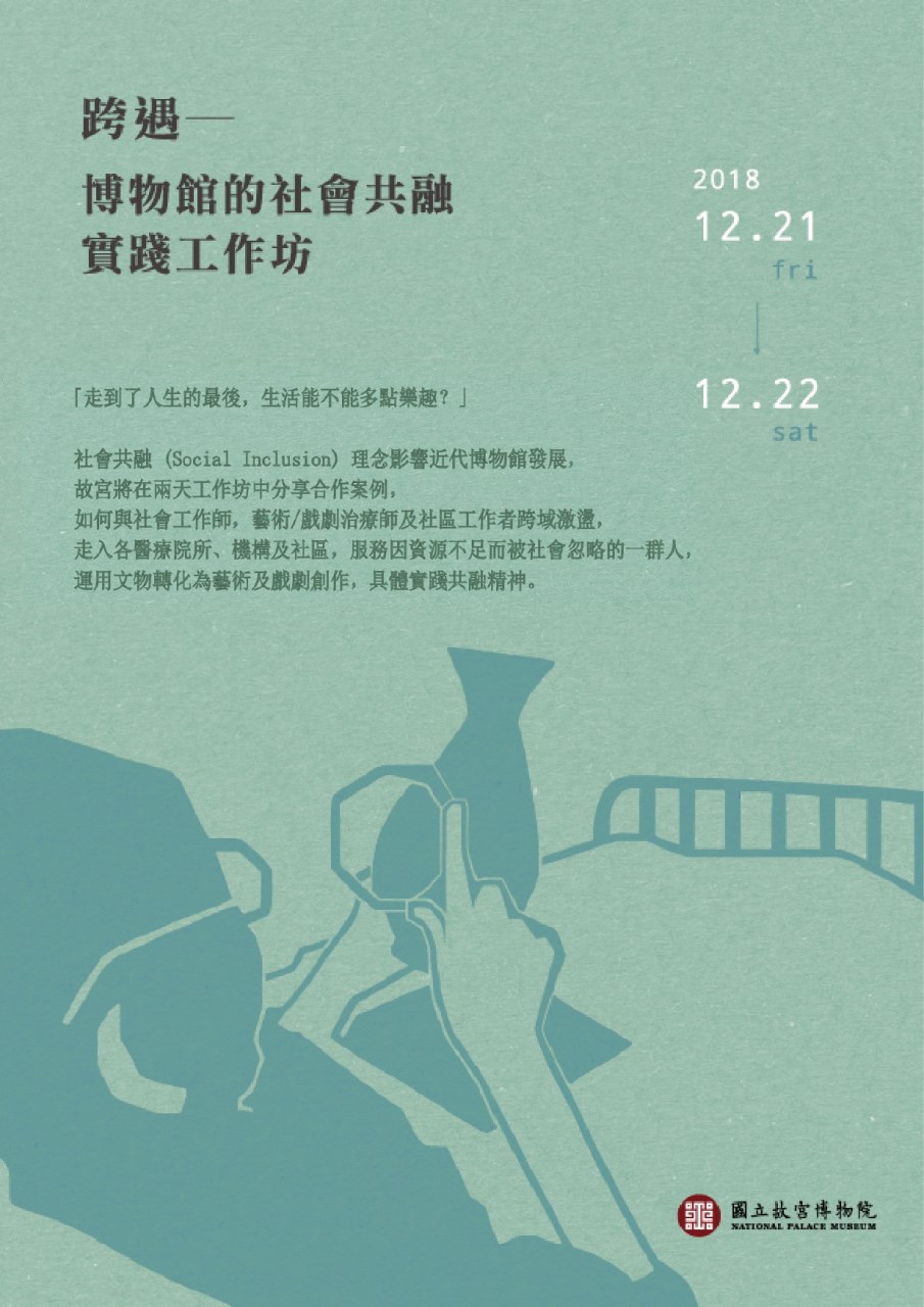 跨遇—博物館的社會共融實踐工作坊宣傳海報