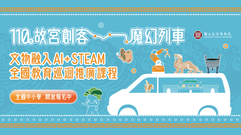 110年故宮創客魔幻列車：文物融入AI+STEAM 教育全國巡迴推廣課程 實施計畫