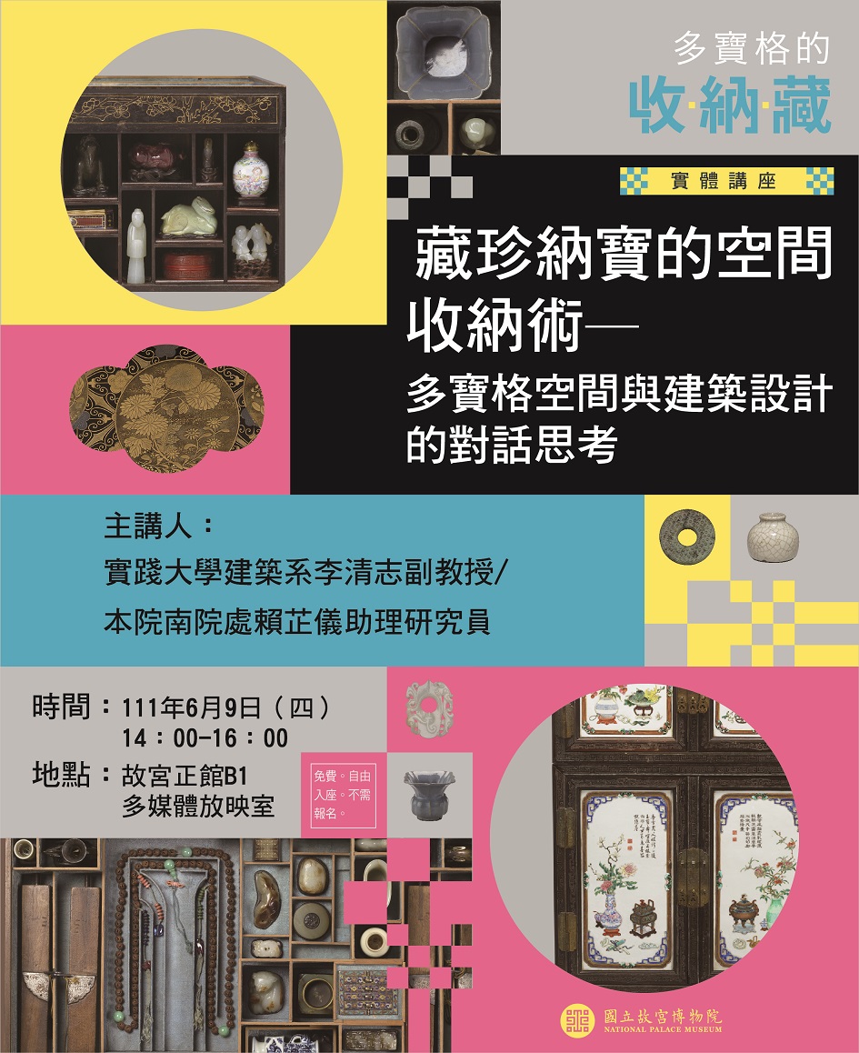 「多寶格的收、納、藏」特展講座 (實體講座)宣傳海報