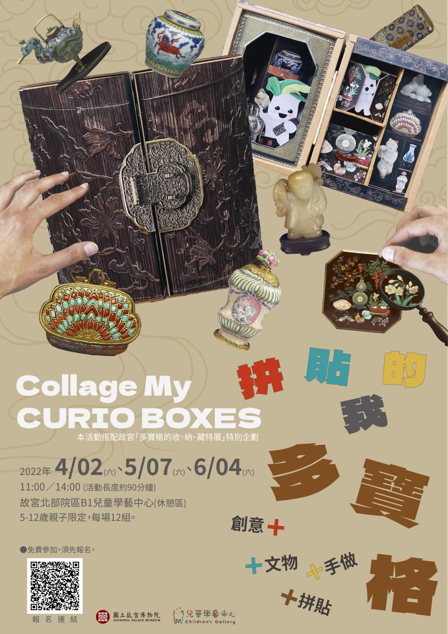 兒童學藝中心《拼貼我的多寶格》特展藝術手作活動