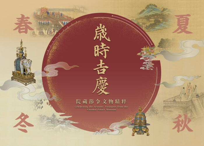 歲時吉慶－院藏節令文物精粹」特展專人導覽