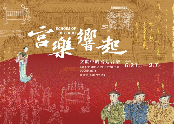 「宮樂響起：文獻中的宮廷音樂」特展專人導覽