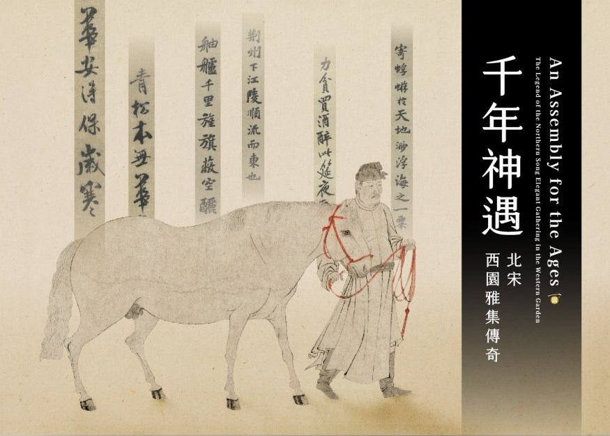 「千年神遇－北宋西園雅集傳奇」特展演講