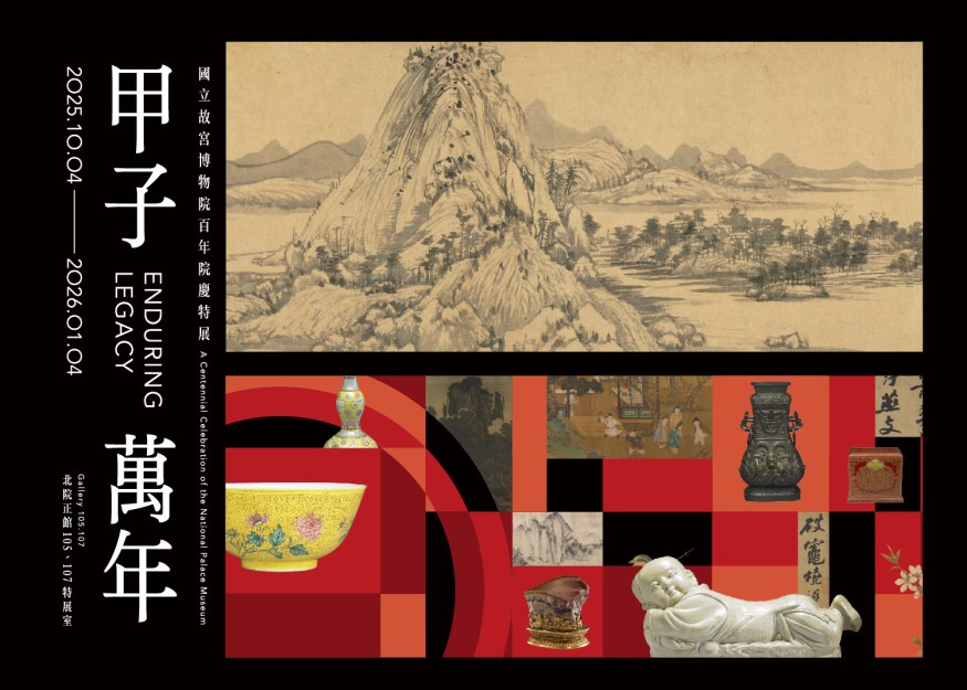 「甲子萬年：國立故宮博物院百年院慶特展」特展專人導覽