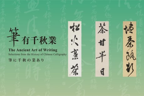 筆に千秋の業あり－書道の発展