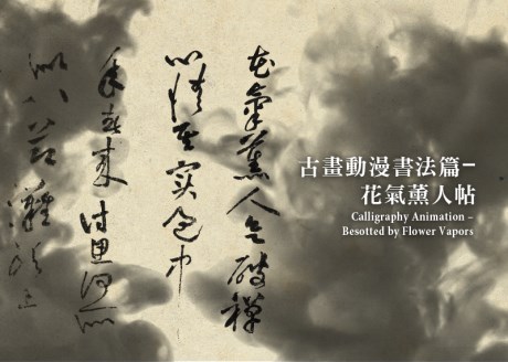 古畫動漫書法篇-花氣薰人帖