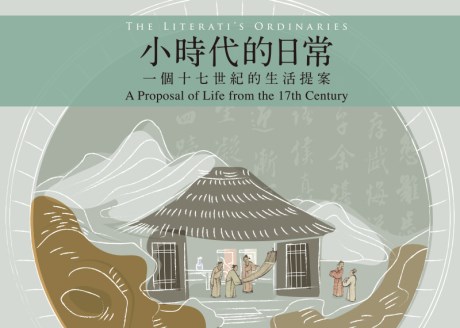 小時代の日常――十七世紀から見た生活への提案