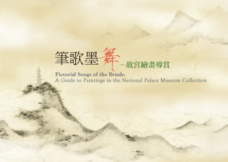 筆歌墨舞－故宮繪畫導賞