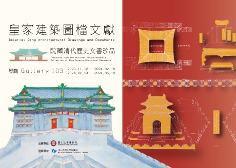 院藏清代歷史文書珍品：皇家建築圖檔文獻