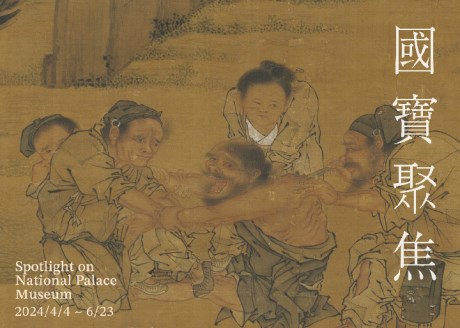 國寶聚焦 (2024-II)