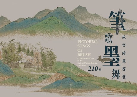 筆歌墨舞—故宮繪畫導賞 (2024-II)