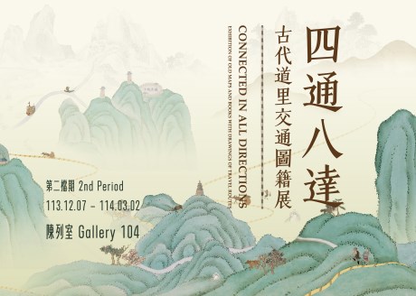 四通八達─古代道里交通図籍展 2
