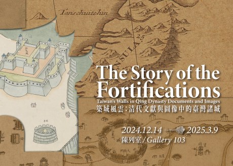 都市建設の風雲─清代文献と絵図に見える台湾の諸都市