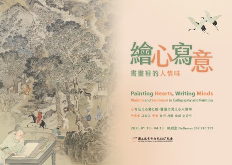 心を伝える書と絵──書画に見える人情味