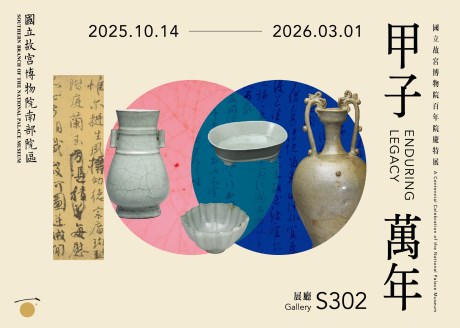 甲子萬年：國立故宮博物院百年院慶特展(S302)