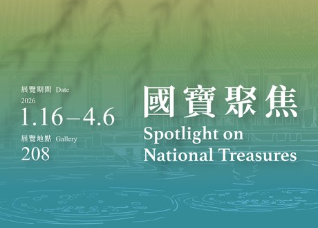 國宝鑑賞 2026-I