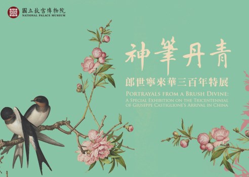 神筆丹青－郎世寧來華三百年特展 05