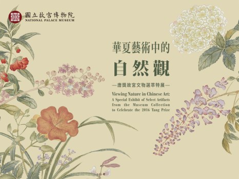 華夏藝術中的自然觀－唐獎故宮文物選萃特展 02 