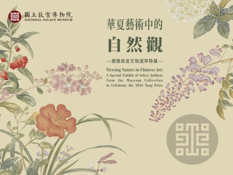 華夏美術に見られる自然観─唐奨故宮文物精選特別展 02