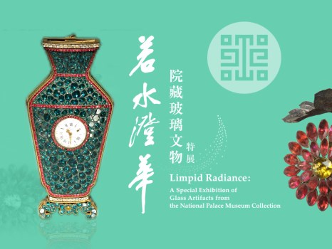 若水澄華-院藏玻璃文物特展