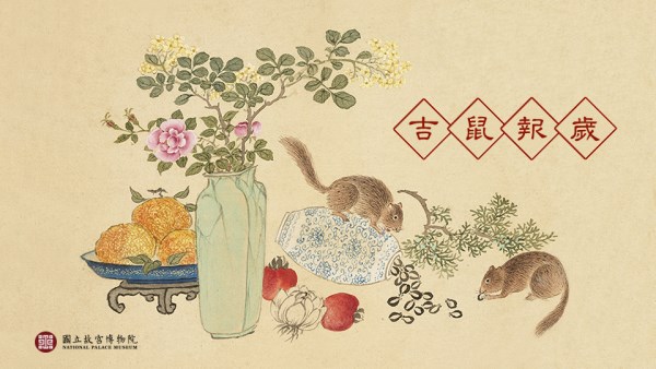 吉鼠報歲