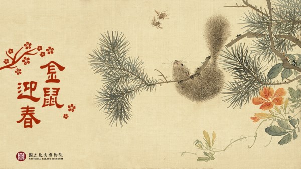 金鼠迎春
