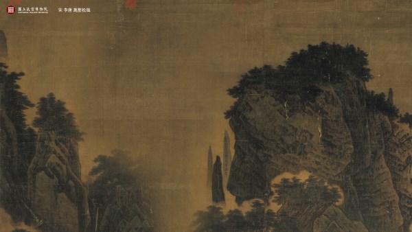 宋 李唐 萬壑松風
