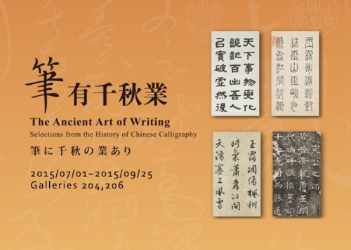 筆に千秋の業あり－書道の発展