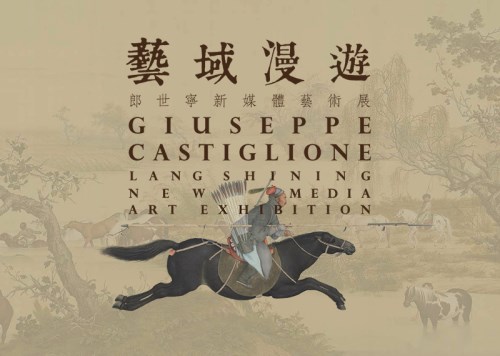 藝域漫遊——郎世寧新媒體藝術展