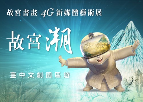 故宮書畫4G新媒體藝術展－故宮潮‧臺中文創園區遊