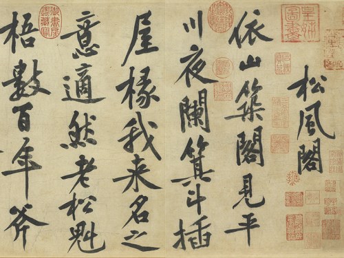 宋　黄庭堅　自書松風閣詩