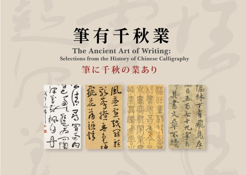 筆に千秋の業あり