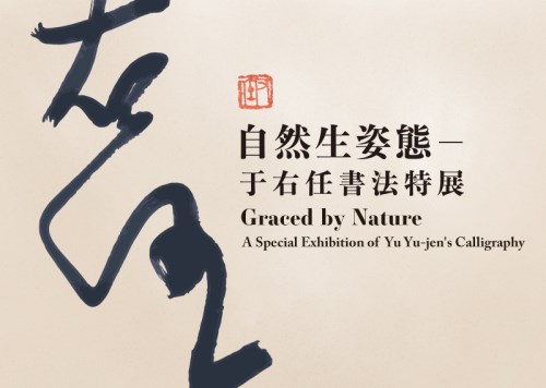 自然生姿態─于右任書法作品特別展