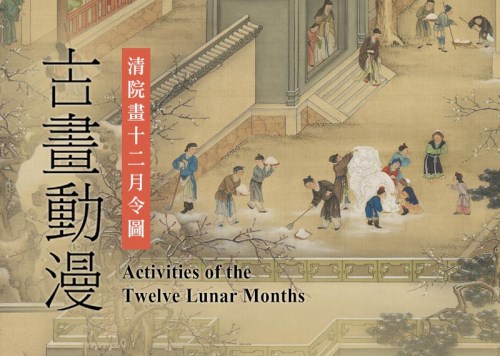 古畫動漫：清院畫十二月令圖