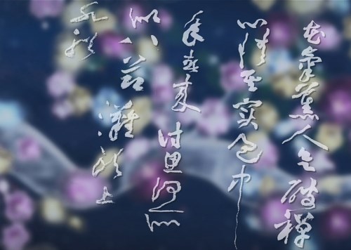 古畫動漫書法篇-花氣薰人帖