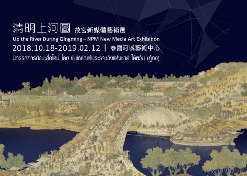 Up the River During Qingming—NPM New Media Art Exhibition