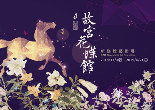 故宮花蝶館－新媒體藝術展