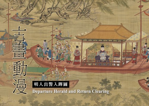 古畫動漫─明人出警入蹕圖