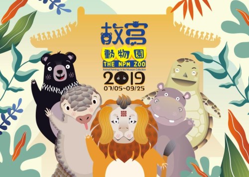 故宮動物園