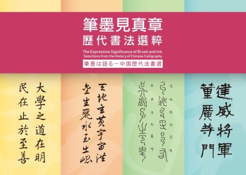 筆墨は語る─中国歴代法書選