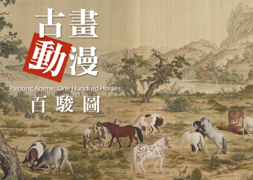 古畫動漫─百駿圖