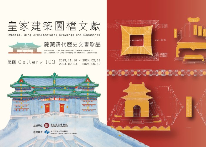 Treasures from the National Palace Museum's Collection of Qing Dynasty Historical Documents： Imperial Qing Architectural Drawings and Documents